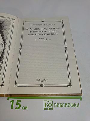 Начальное наставление в православной христианской вере