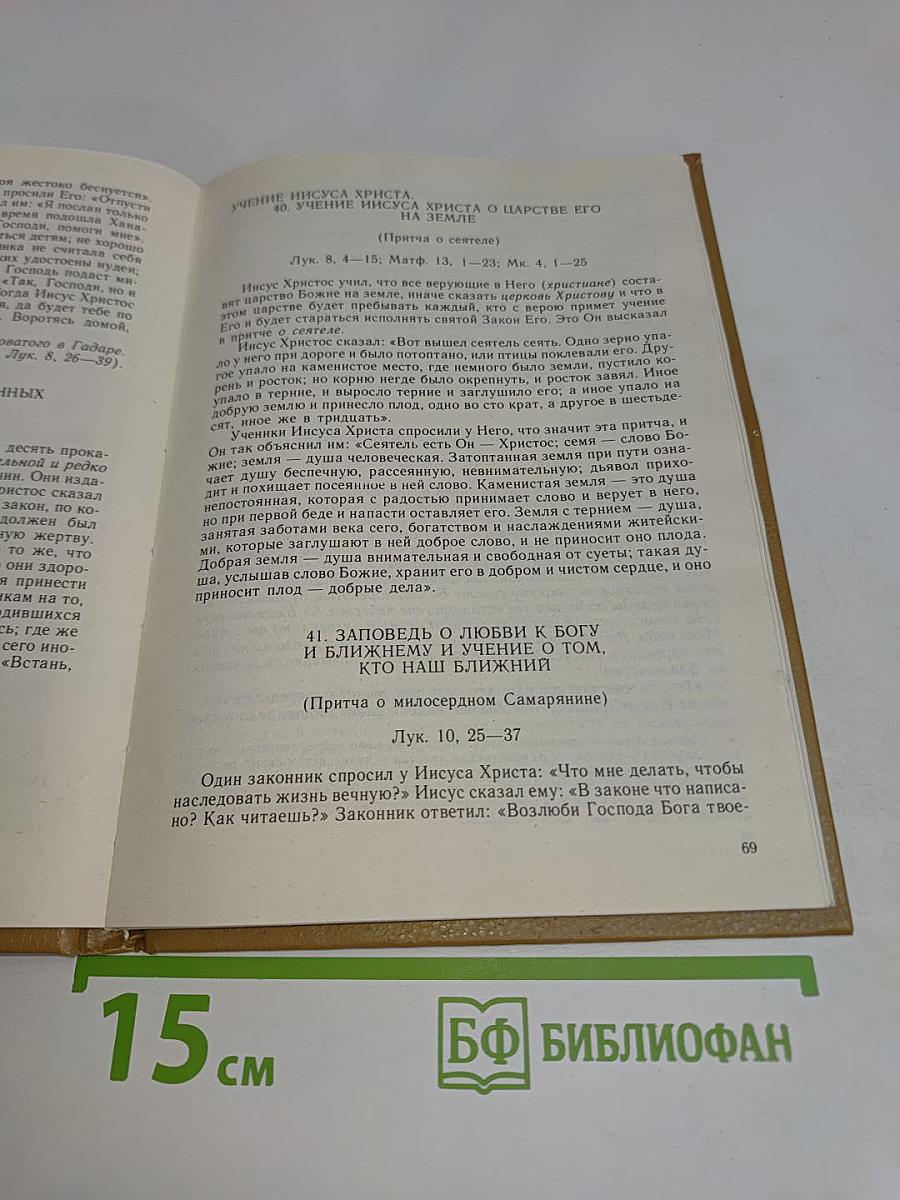 Начальное наставление в православной христианской вере