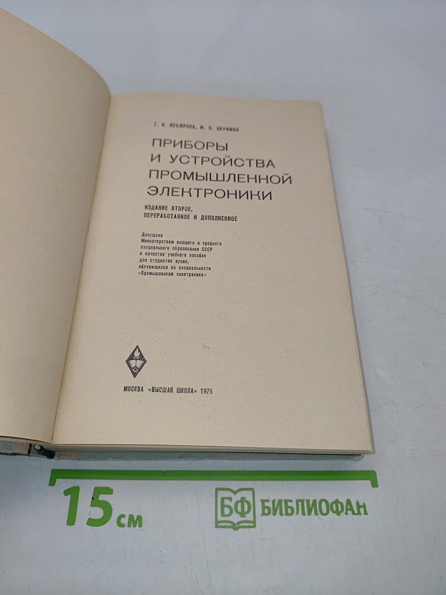 Приборы и устройства промышленной электроники