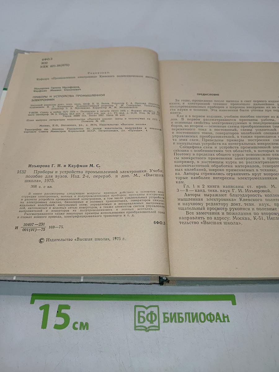 Приборы и устройства промышленной электроники
