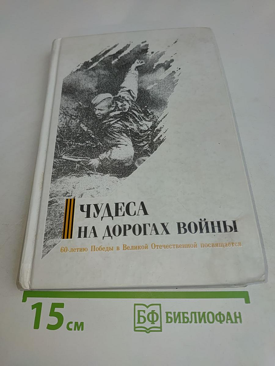 Чудеса на дорогах войны
