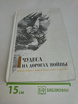 Чудеса на дорогах войны