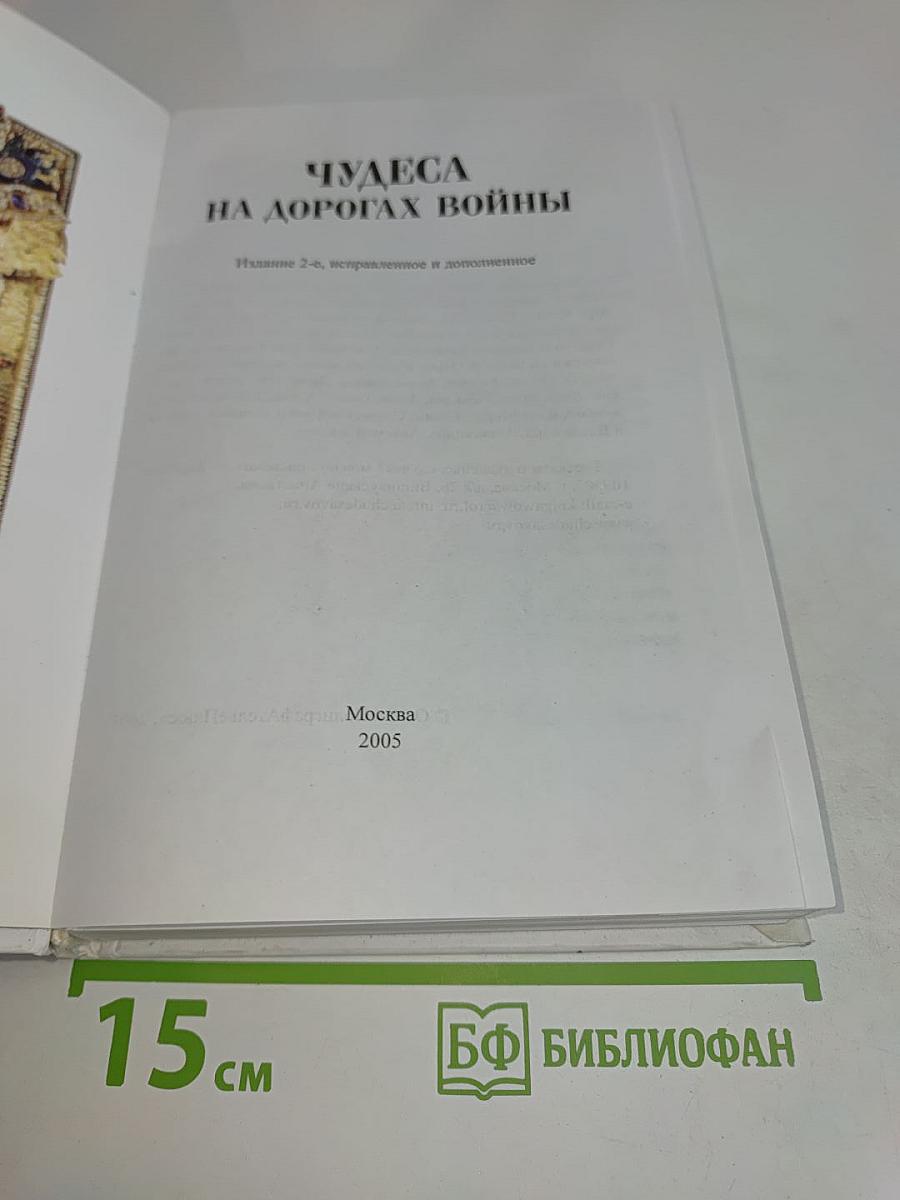 Чудеса на дорогах войны