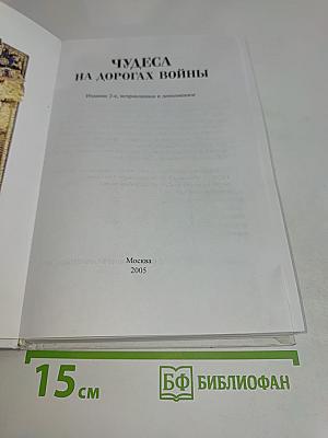 Чудеса на дорогах войны