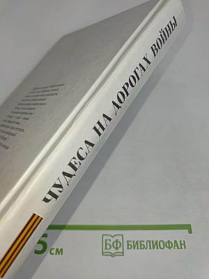 Чудеса на дорогах войны