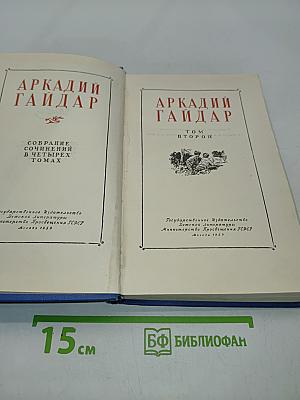 Собрание сочинений в четырех томах. Том 2