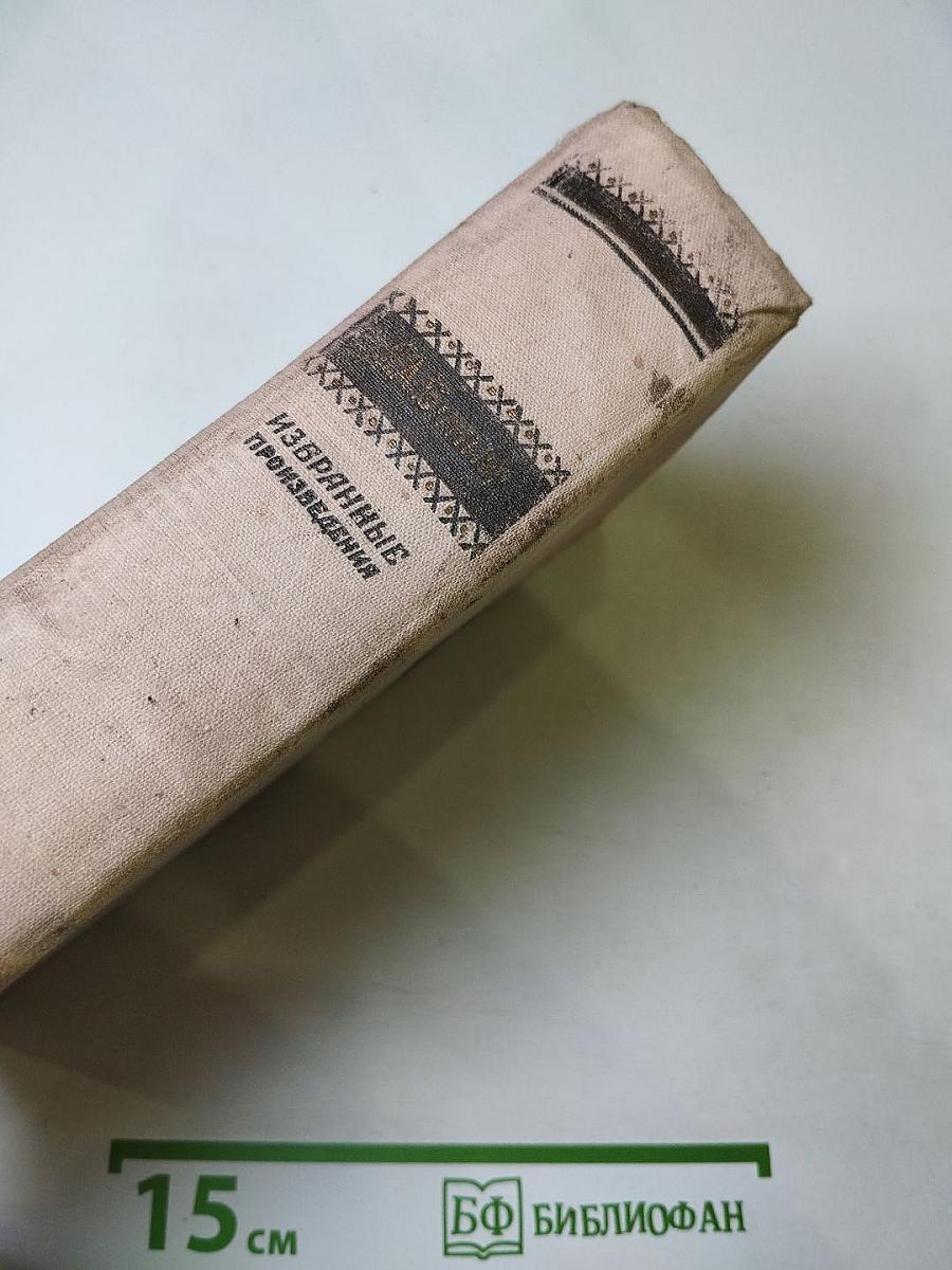 Избранные произведения