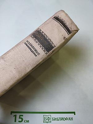 Избранные произведения