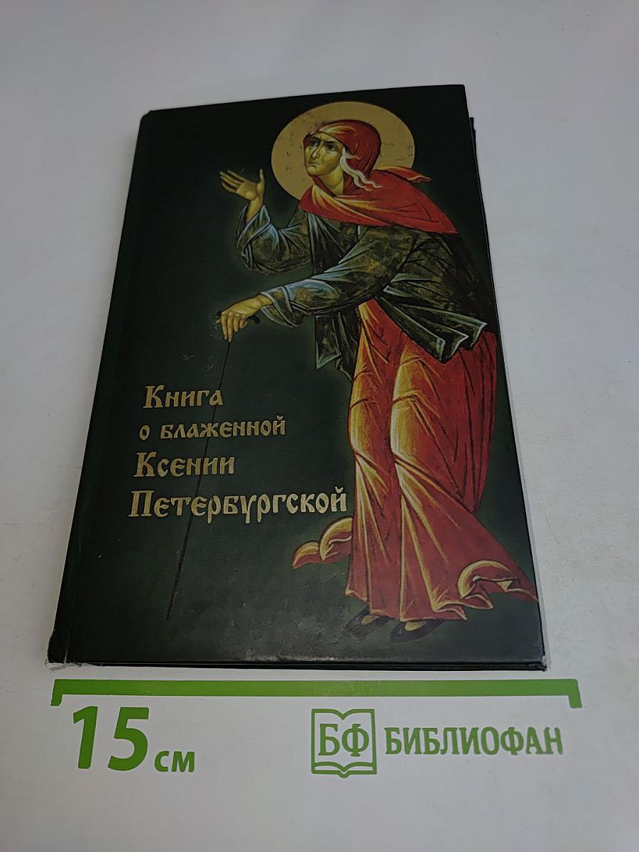 Книга о блаженной Ксении Петербургской