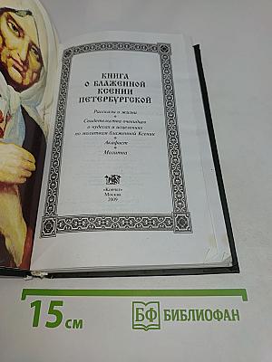 Книга о блаженной Ксении Петербургской