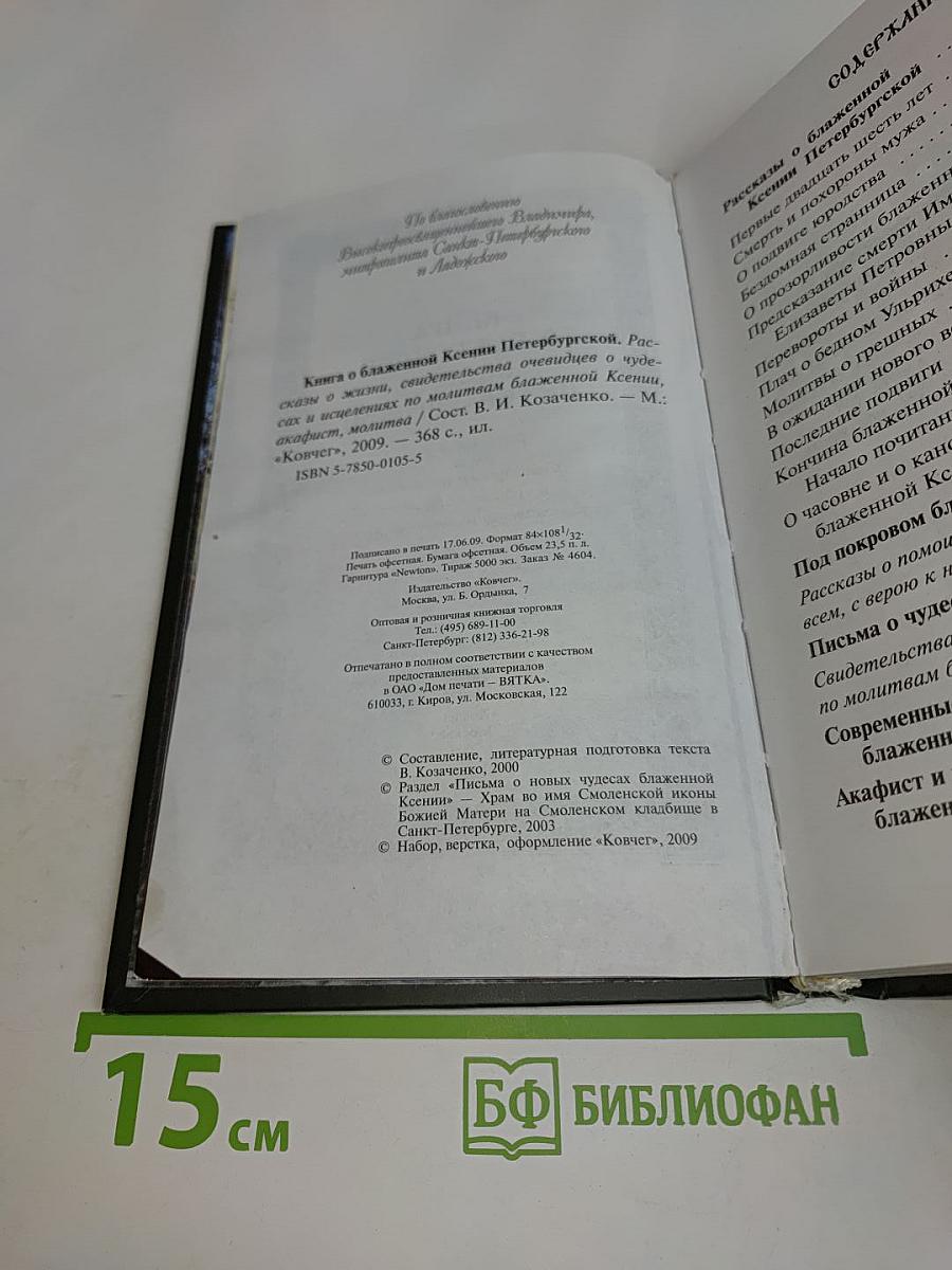 Книга о блаженной Ксении Петербургской