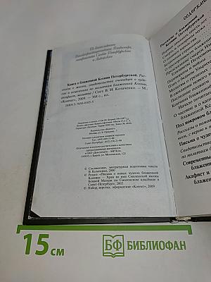 Книга о блаженной Ксении Петербургской