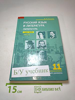 Русский язык и литература. Литература. 11 класс, часть 1