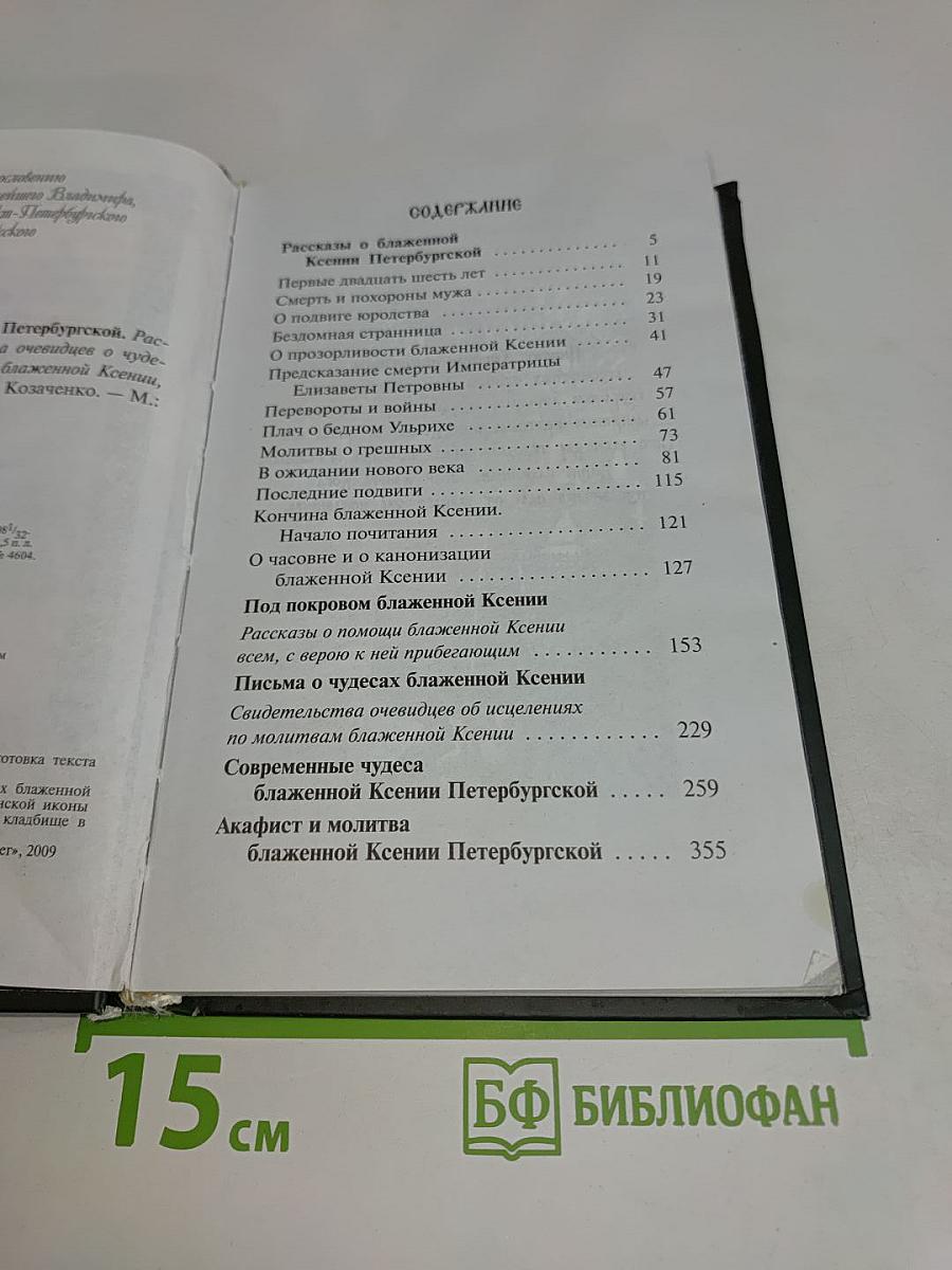 Книга о блаженной Ксении Петербургской