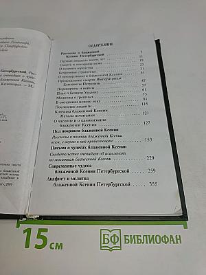 Книга о блаженной Ксении Петербургской