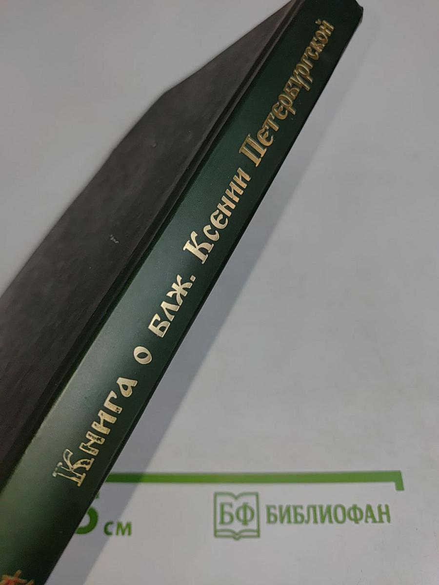 Книга о блаженной Ксении Петербургской