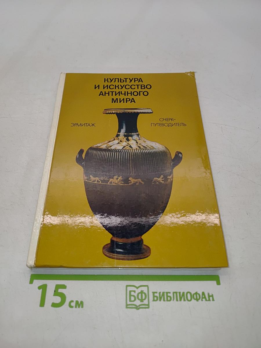 Культура и искусство античного мира. Очерк-путеводитель