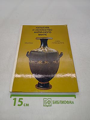 Культура и искусство античного мира. Очерк-путеводитель
