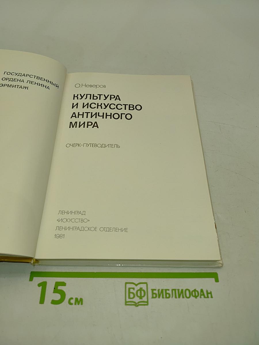Культура и искусство античного мира. Очерк-путеводитель