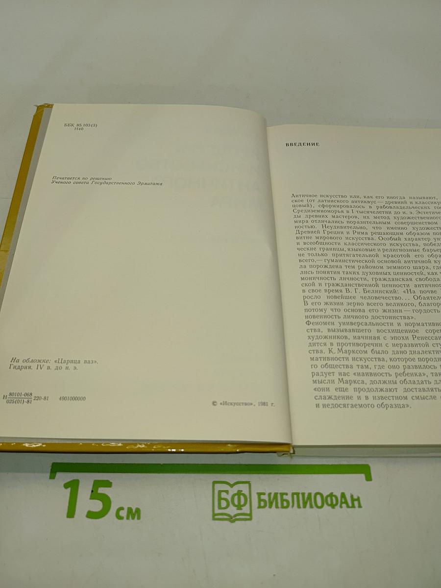Культура и искусство античного мира. Очерк-путеводитель