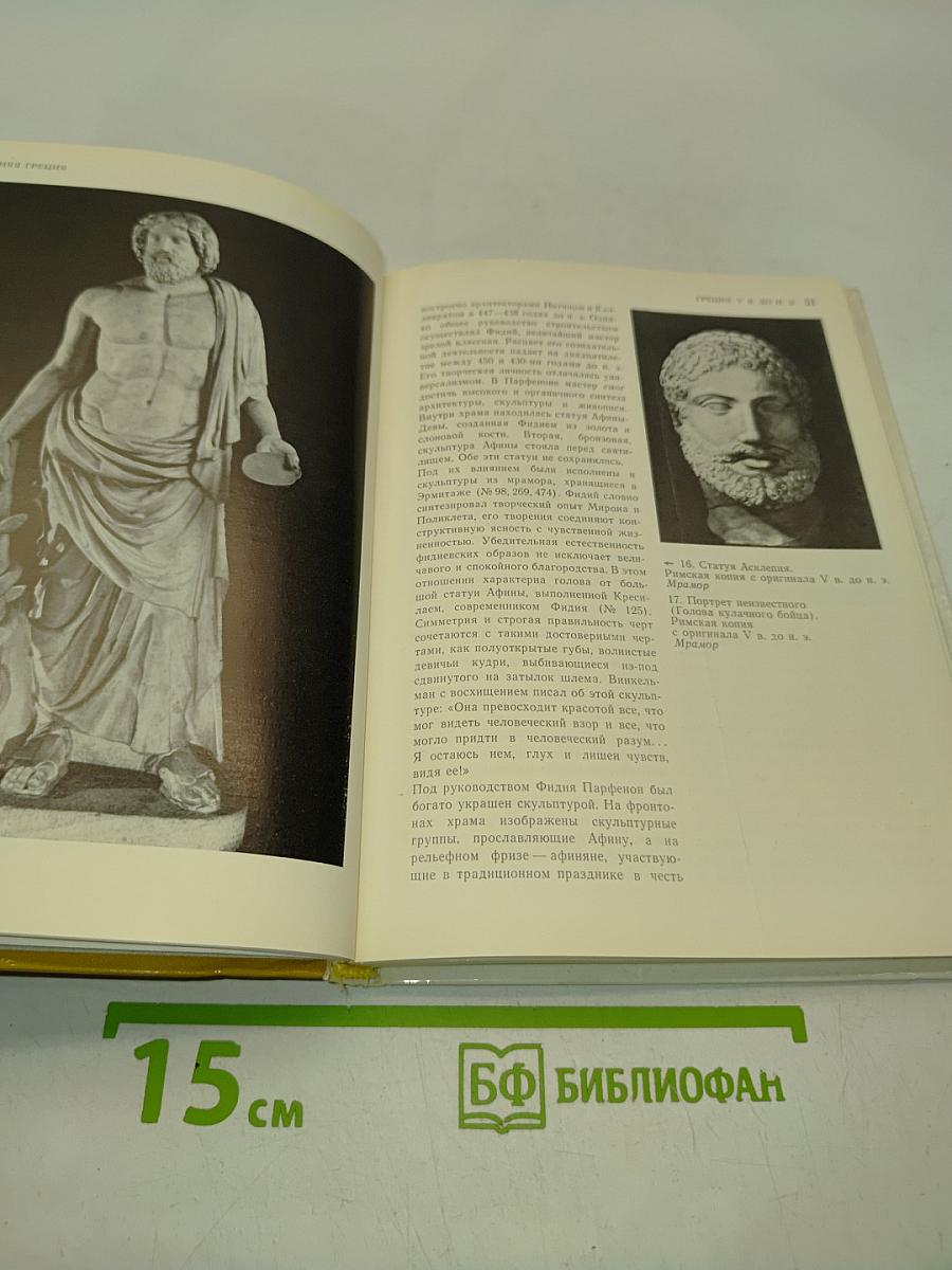 Культура и искусство античного мира. Очерк-путеводитель
