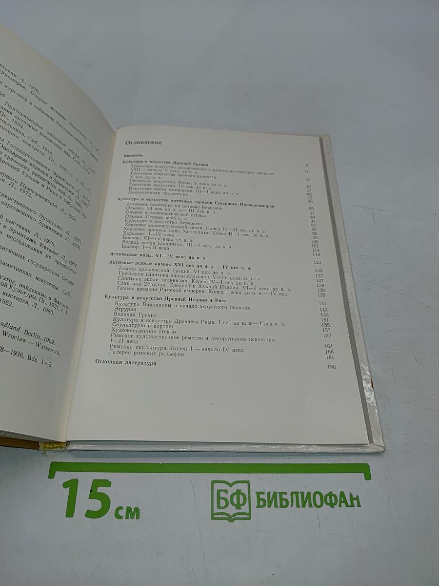 Культура и искусство античного мира. Очерк-путеводитель