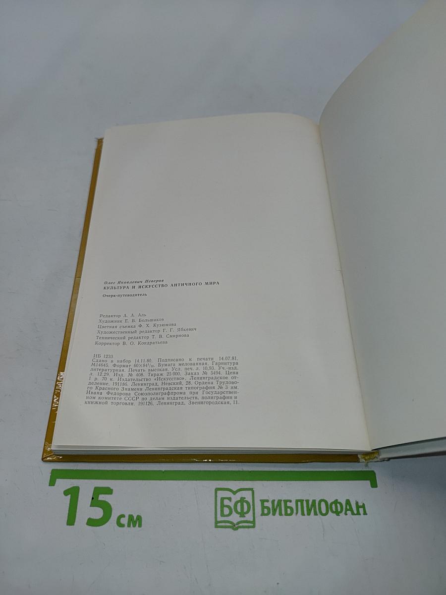 Культура и искусство античного мира. Очерк-путеводитель