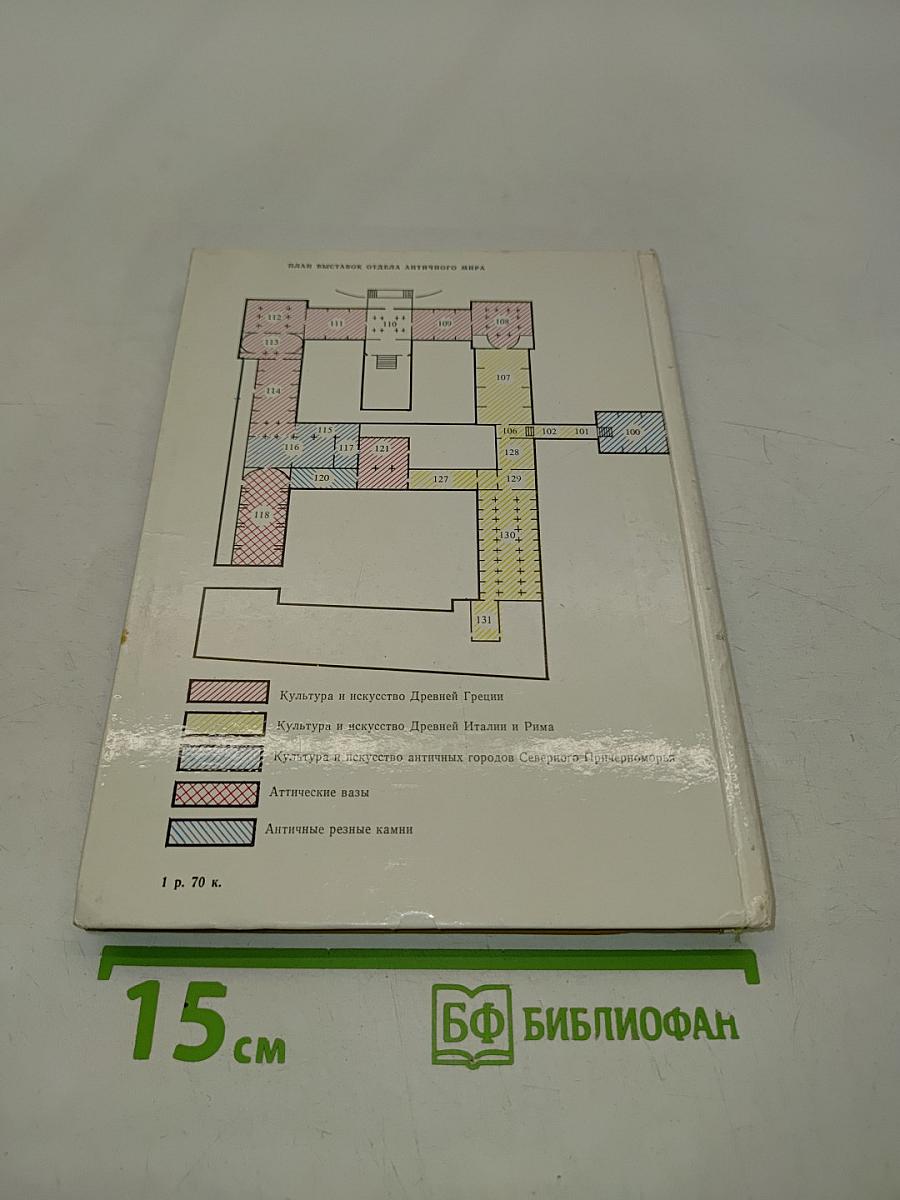 Культура и искусство античного мира. Очерк-путеводитель