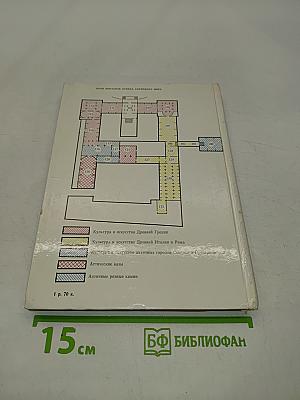 Культура и искусство античного мира. Очерк-путеводитель