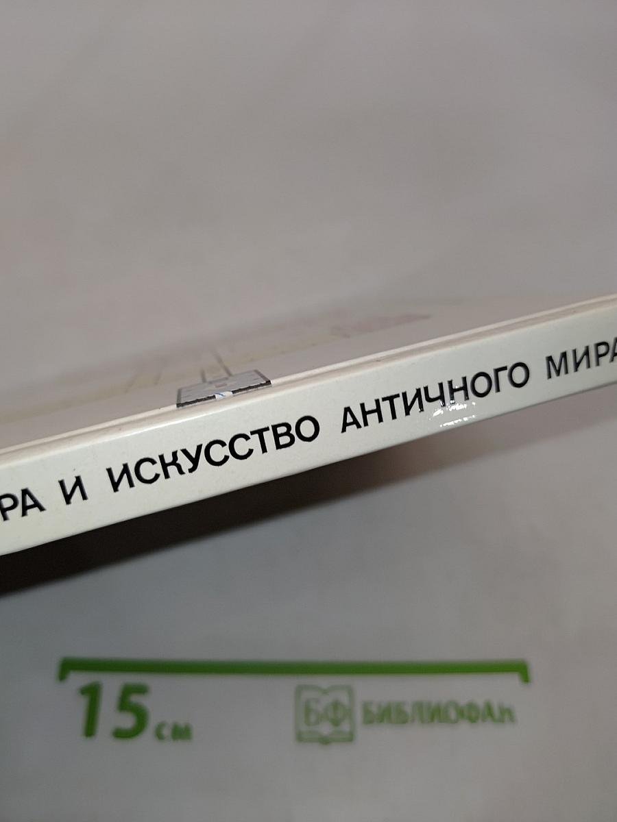 Культура и искусство античного мира. Очерк-путеводитель