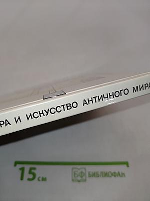 Культура и искусство античного мира. Очерк-путеводитель