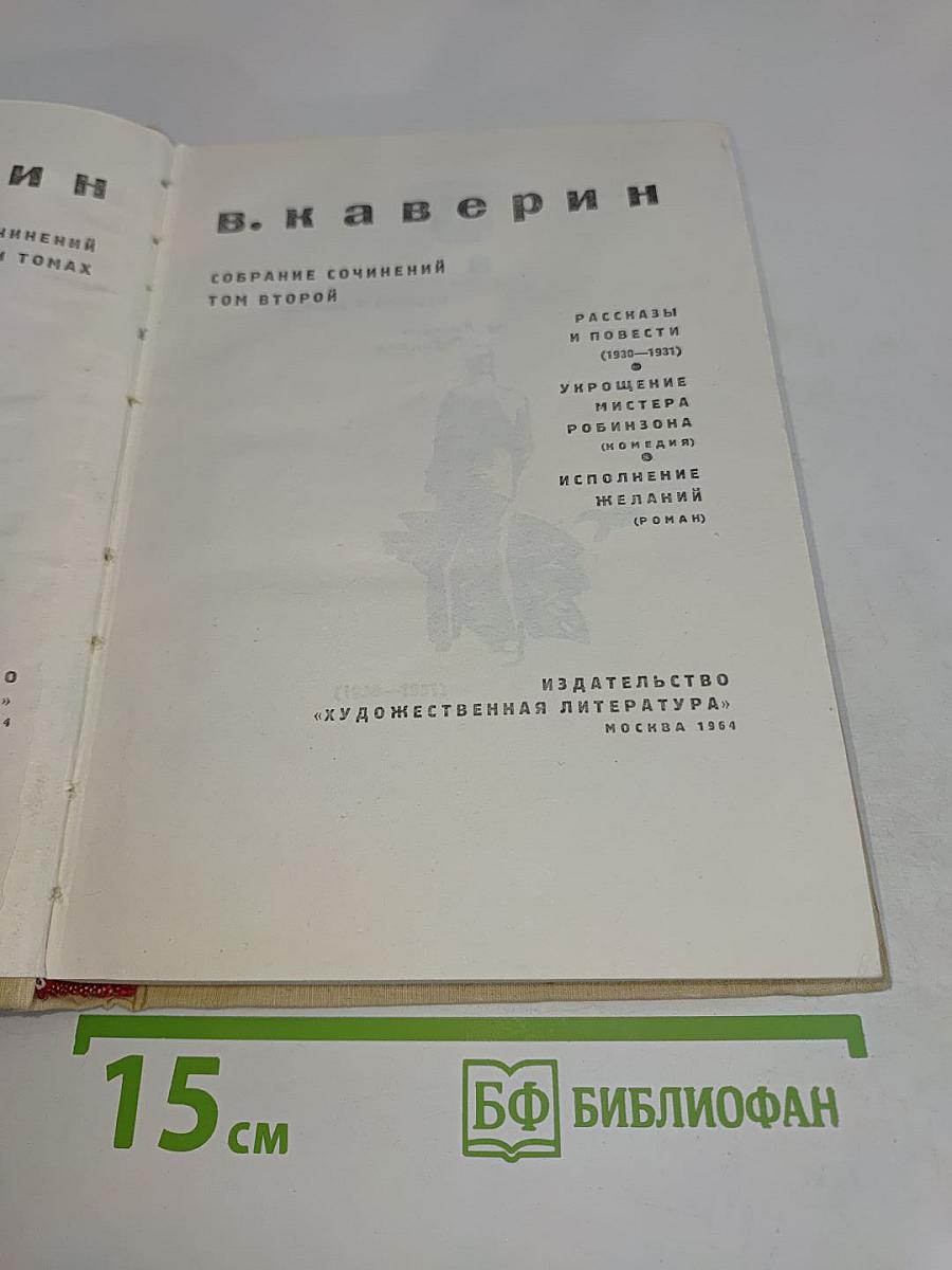 Собрание сочинений. Том второй
