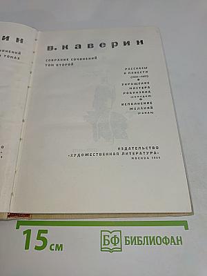 Собрание сочинений. Том второй