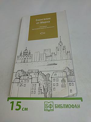 Евангелие от Марка с беседами протоиерея Алексея Уминского