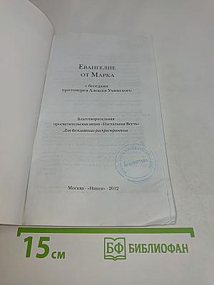 Евангелие от Марка с беседами протоиерея Алексея Уминского