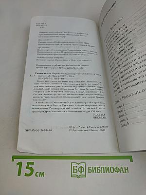 Евангелие от Марка с беседами протоиерея Алексея Уминского