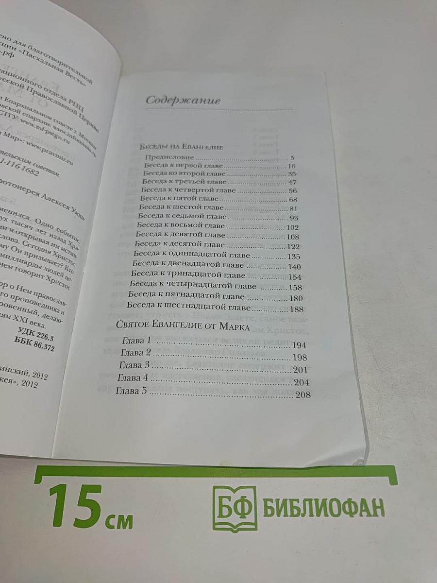 Евангелие от Марка с беседами протоиерея Алексея Уминского