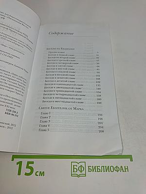 Евангелие от Марка с беседами протоиерея Алексея Уминского