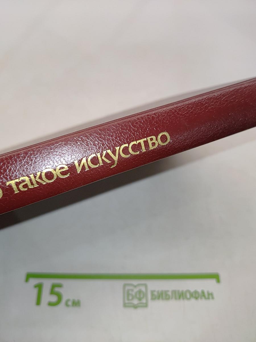 Что такое искусство
