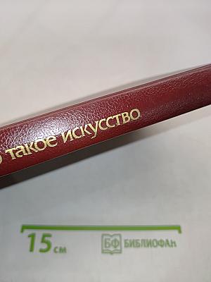 Что такое искусство