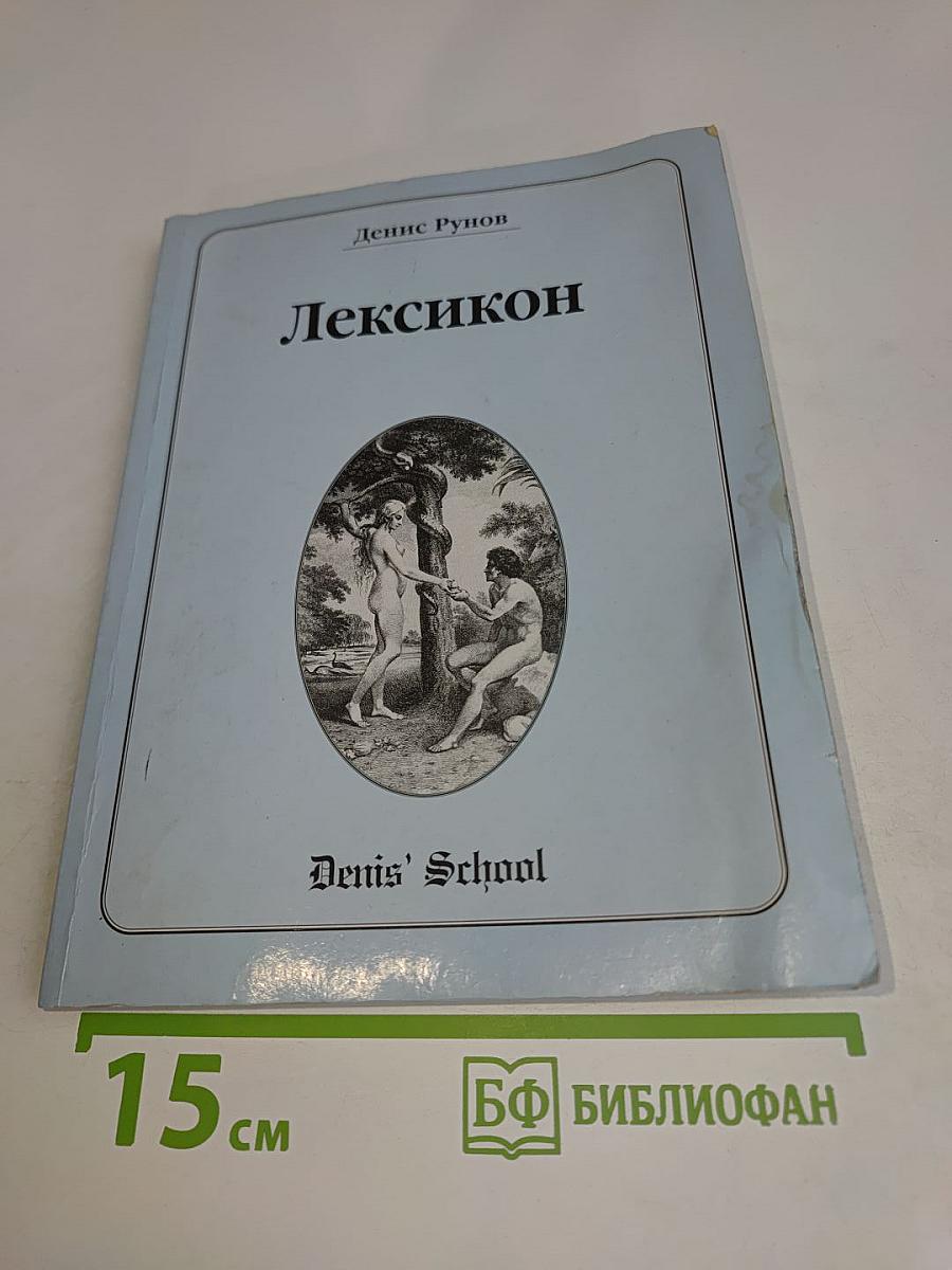 Лексикон