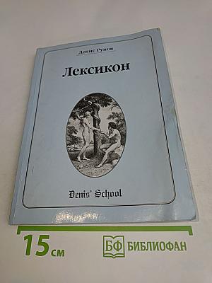 Лексикон