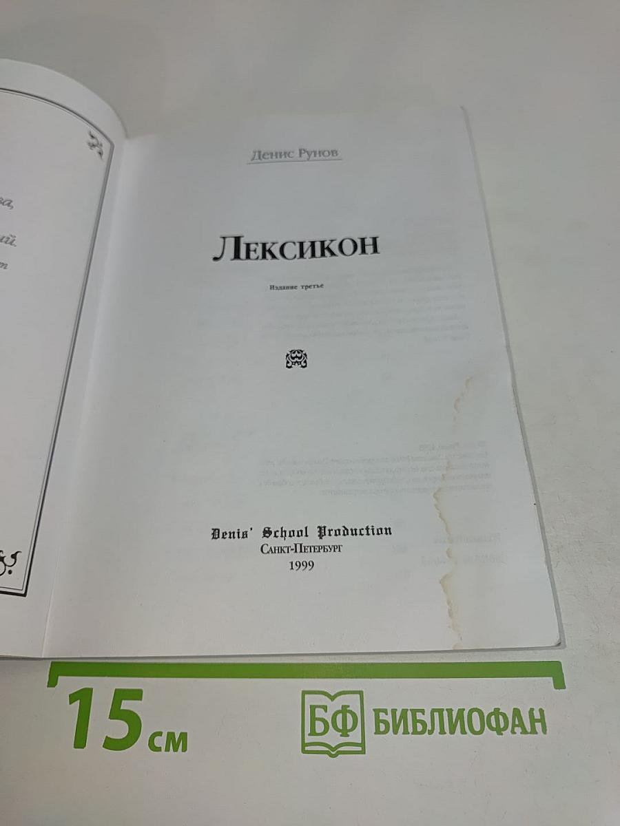 Лексикон