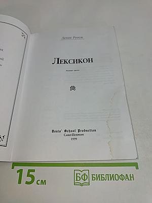 Лексикон