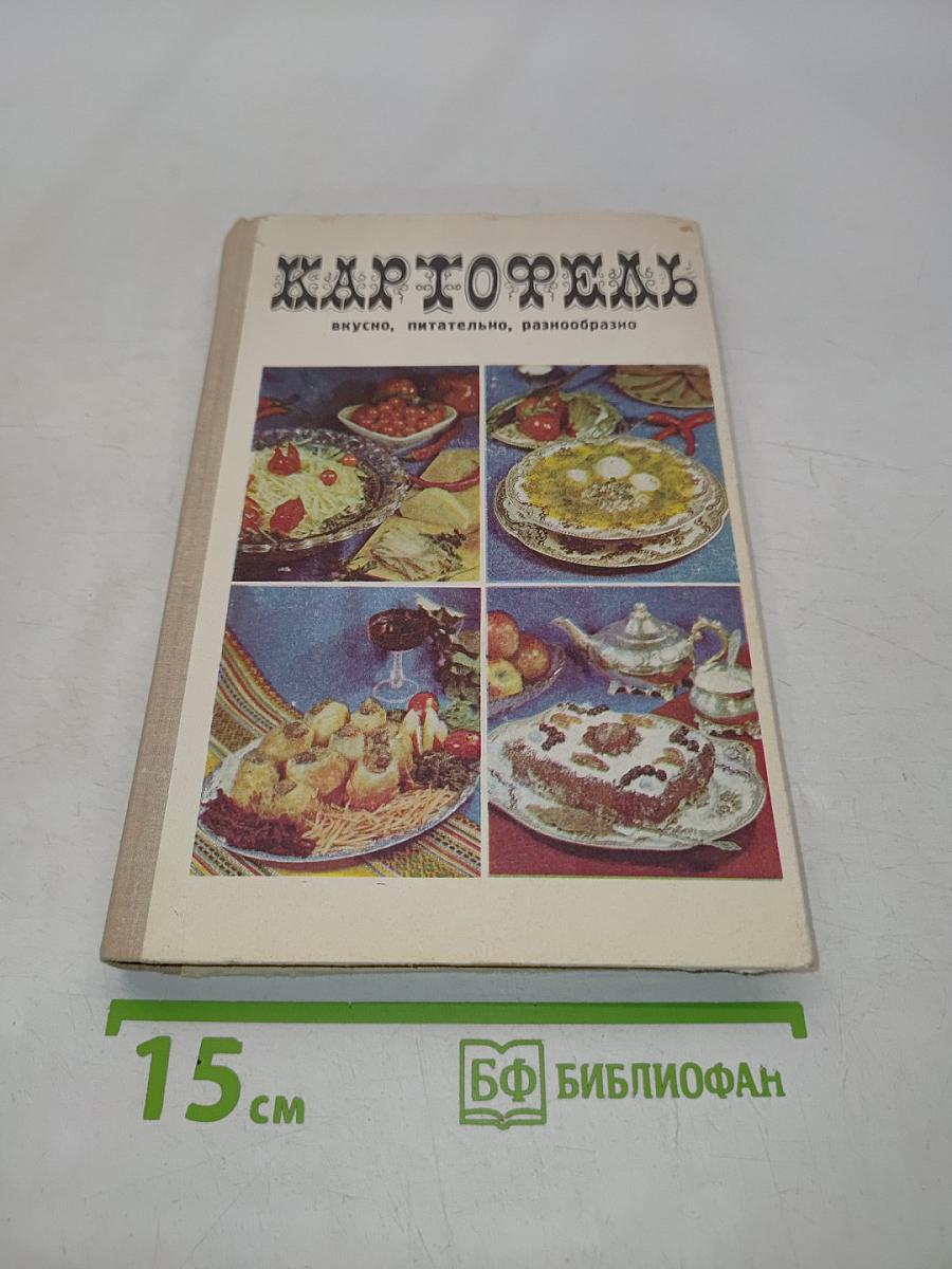 Картофель: вкусно, питательно, разнообразно