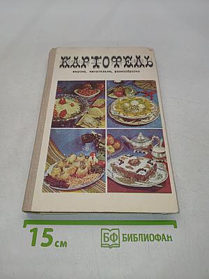 Картофель: вкусно, питательно, разнообразно