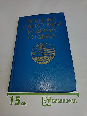 Военные санатории и дома отдыха