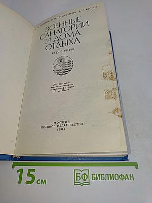 Военные санатории и дома отдыха
