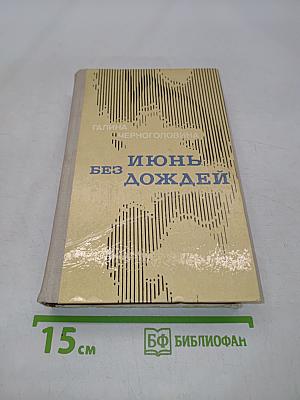 Июнь без дождей. Избранное