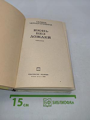 Июнь без дождей. Избранное